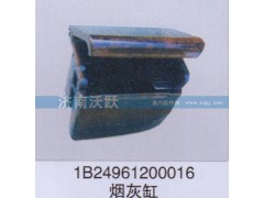 1B24961200016,烟灰缸,济南沃跃欧曼汽车配件有限公司