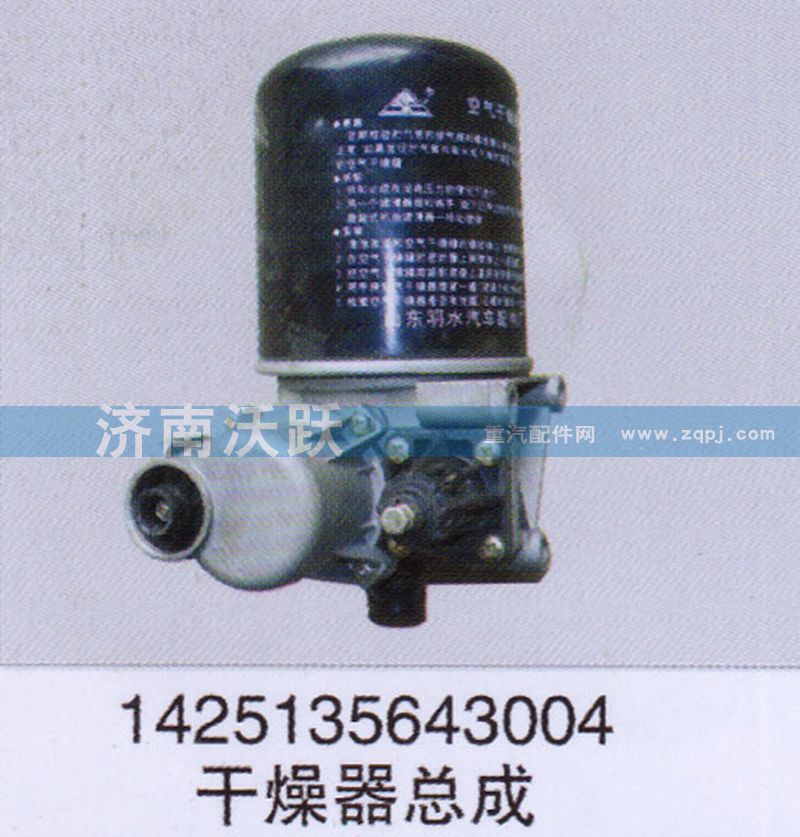 1425135643004,干燥器总成,济南沃跃欧曼汽车配件有限公司