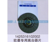 1425316102002,欧曼专用离合器片,济南沃跃欧曼汽车配件有限公司