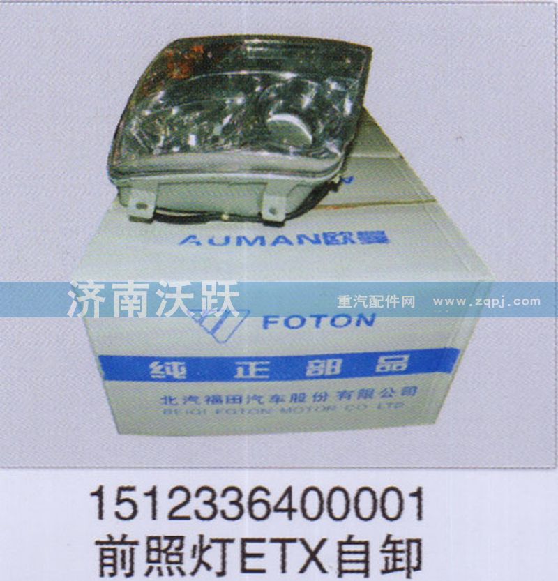 1512336400001,前照灯ETX自卸,济南沃跃欧曼汽车配件有限公司