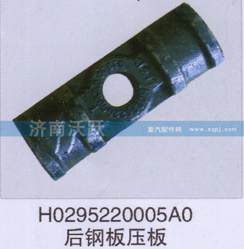 H0295220005AO,后钢板压板,济南沃跃欧曼汽车配件有限公司