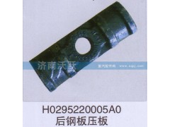 H0295220005AO,后钢板压板,济南沃跃欧曼汽车配件有限公司