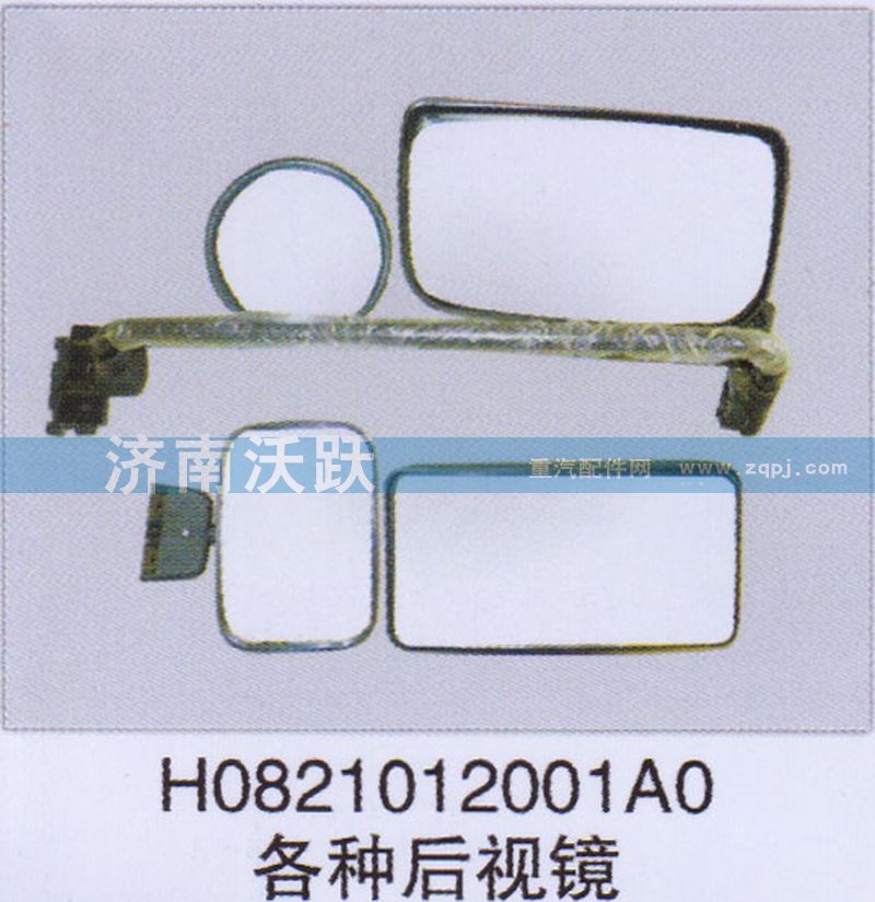 H0821012001A0,各种后视镜,济南沃跃欧曼汽车配件有限公司