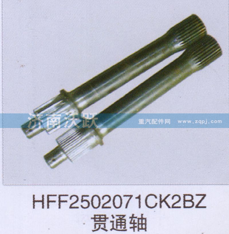 HFF2502071CK2BZ,贯通轴,济南沃跃欧曼汽车配件有限公司