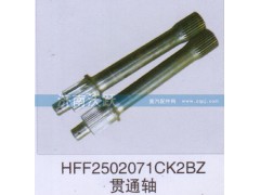 HFF2502071CK2BZ,贯通轴,济南沃跃欧曼汽车配件有限公司