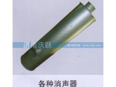 ,各种消声器,济南沃跃欧曼汽车配件有限公司