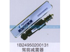 1B24950200131,驾前减震器,济南沃跃欧曼汽车配件有限公司