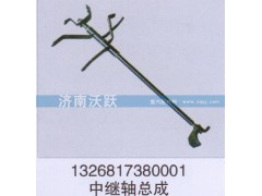 1326817380001,中继轴总成,济南沃跃欧曼汽车配件有限公司