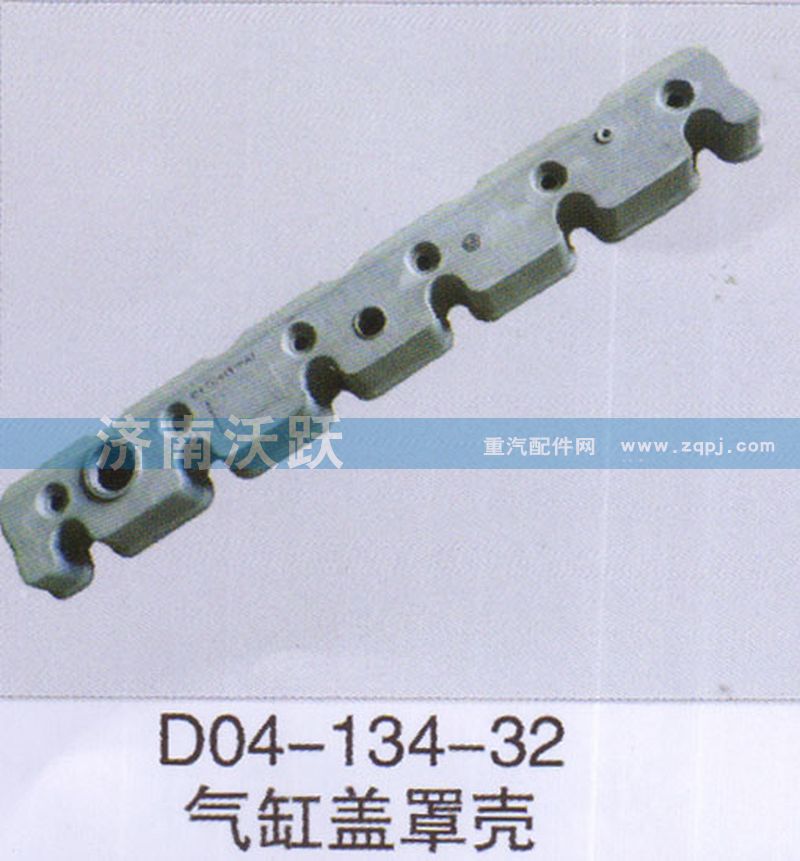 D04-134-32,气缸盖罩壳,济南沃跃欧曼汽车配件有限公司