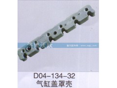 D04-134-32,气缸盖罩壳,济南沃跃欧曼汽车配件有限公司
