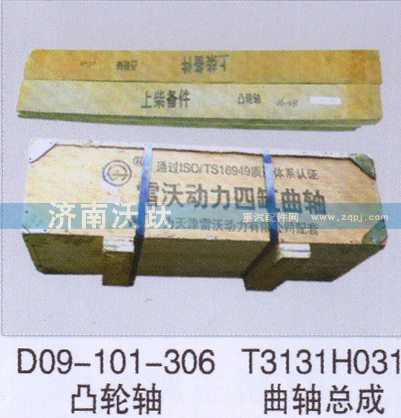 D09-101-306,凸轮轴,济南沃跃欧曼汽车配件有限公司