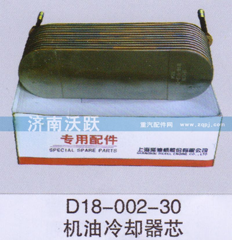 D18-002-30,机油冷却器芯,济南沃跃欧曼汽车配件有限公司