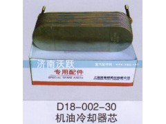 D18-002-30,机油冷却器芯,济南沃跃欧曼汽车配件有限公司