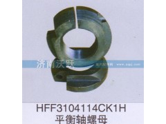 HFF3104114CK1H,平衡轴螺母,济南沃跃欧曼汽车配件有限公司