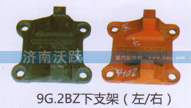 ,9G.2BZ下支架（左、右）,济南沃跃欧曼汽车配件有限公司