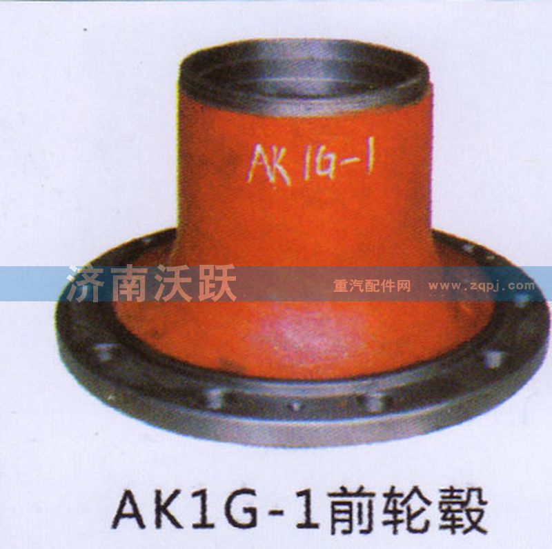 ,AK1G-1前轮毂,济南沃跃欧曼汽车配件有限公司