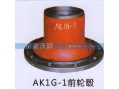 ,AK1G-1前轮毂,济南沃跃欧曼汽车配件有限公司