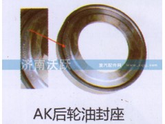 ,AK后轮油封座,济南沃跃欧曼汽车配件有限公司