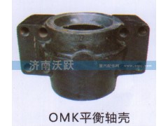 ,OMK平衡轴壳,济南沃跃欧曼汽车配件有限公司