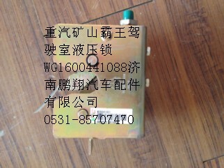 WG1600441008,重汽矿山霸王驾驶室液压锁,济南鹏翔汽车配件有限公司