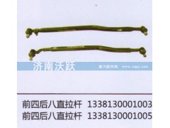 1338130001003,前四后八直拉杆,济南沃跃欧曼汽车配件有限公司