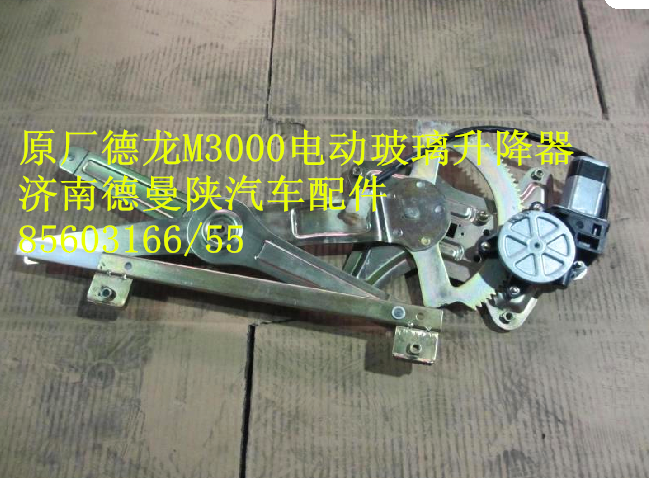 PWS05JN/61-04010,左车门电动升降器,济南德曼陕汽车配件销售有限公司