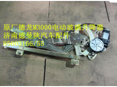 PWS05JN/61-04010,左车门电动升降器,济南德曼陕汽车配件销售有限公司