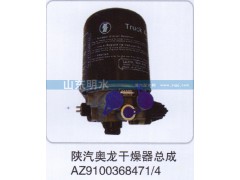 AZ9100368471、4,陕汽奥龙干燥器总成,山东明水汽车配件有限公司配件营销分公司