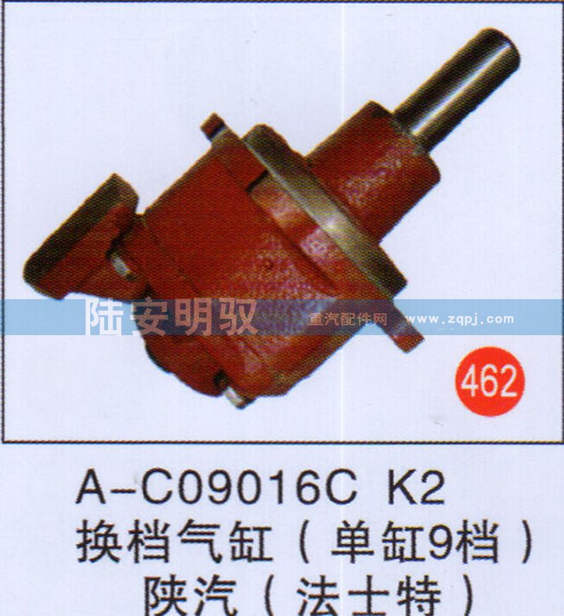 A-C09016CK2,,山东陆安明驭汽车零部件有限公司.