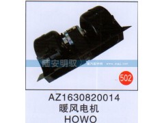 AZ1630820014,,山东陆安明驭汽车零部件有限公司.