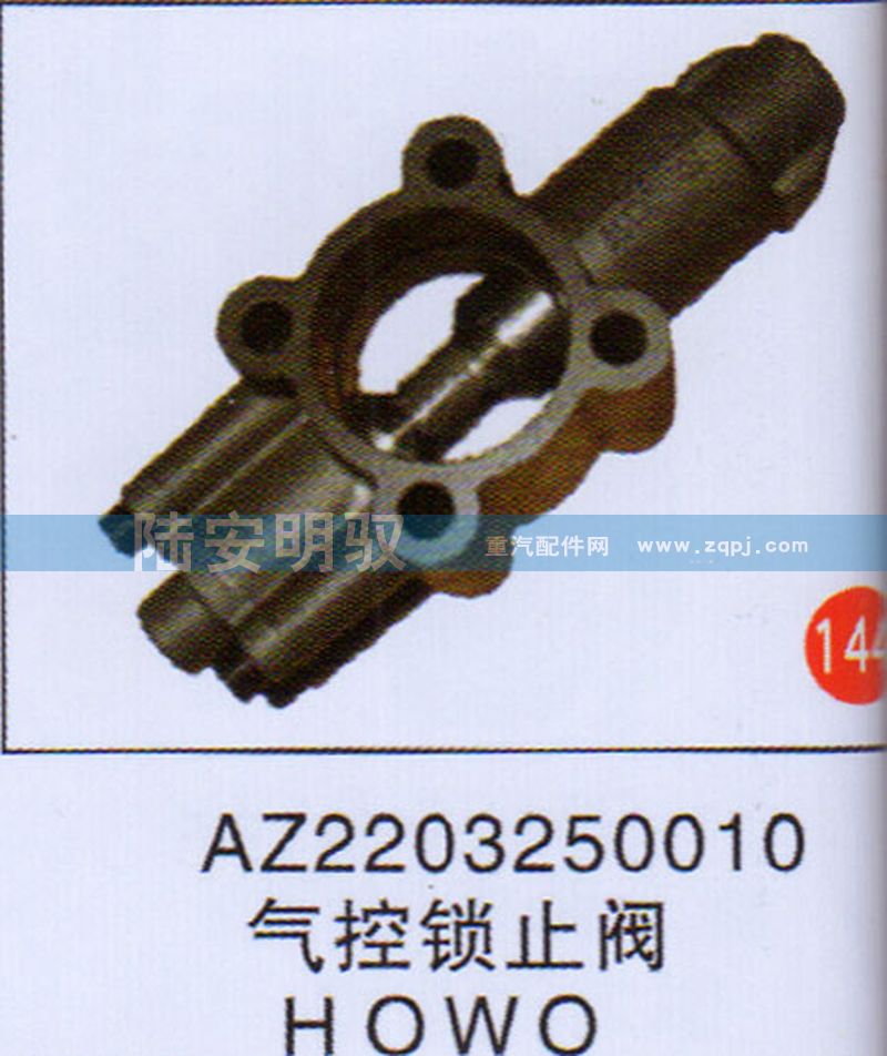 AZ2203250010,,山东陆安明驭汽车零部件有限公司.