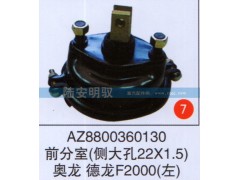AZ8800360130,,山东陆安明驭汽车零部件有限公司.