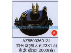 AZ8800360131,,山东陆安明驭汽车零部件有限公司.