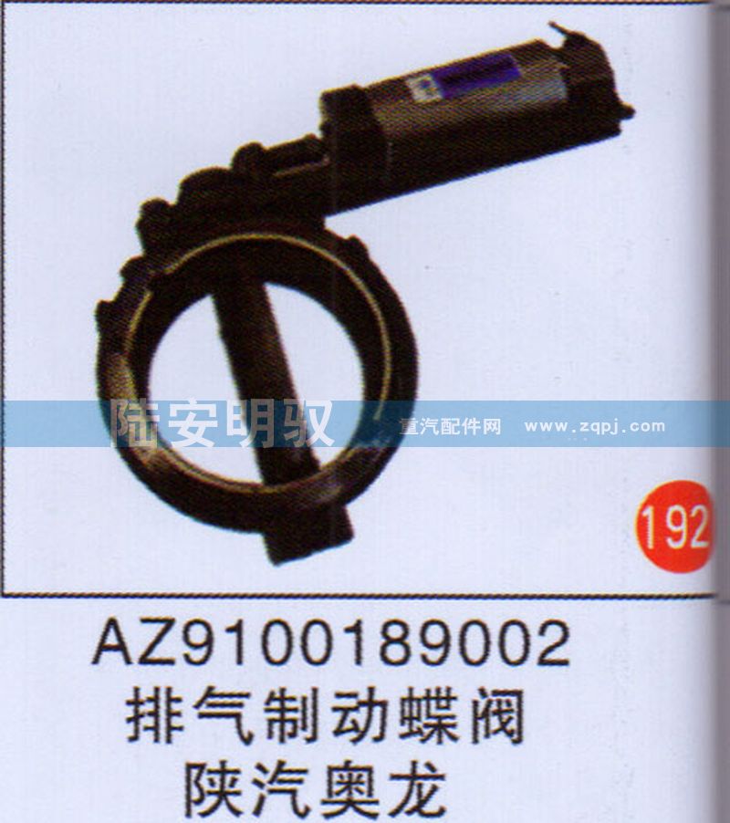 AZ9100189002,,山东陆安明驭汽车零部件有限公司.