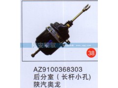 AZ9100368303,,山东陆安明驭汽车零部件有限公司.