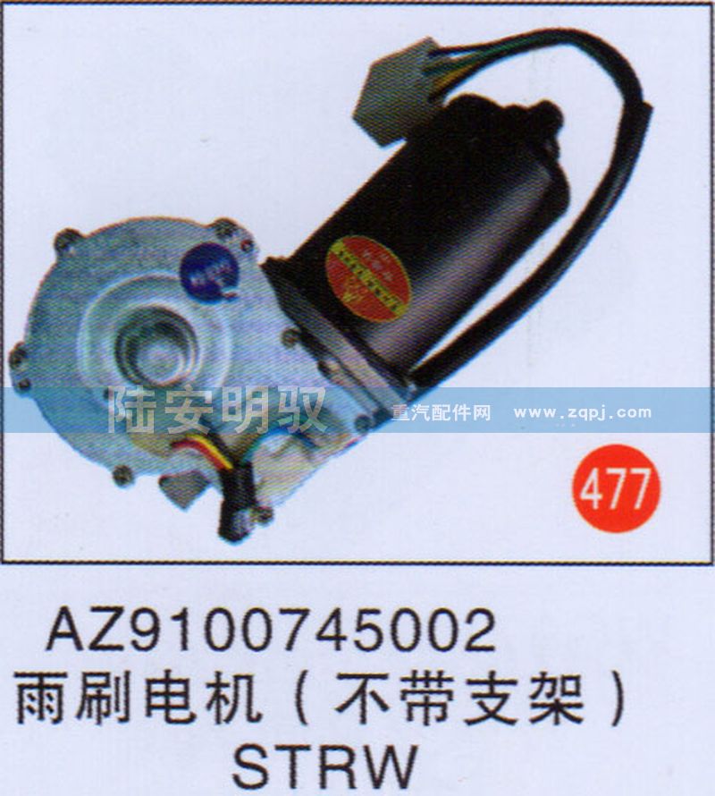 AZ9100745002,,山东陆安明驭汽车零部件有限公司.