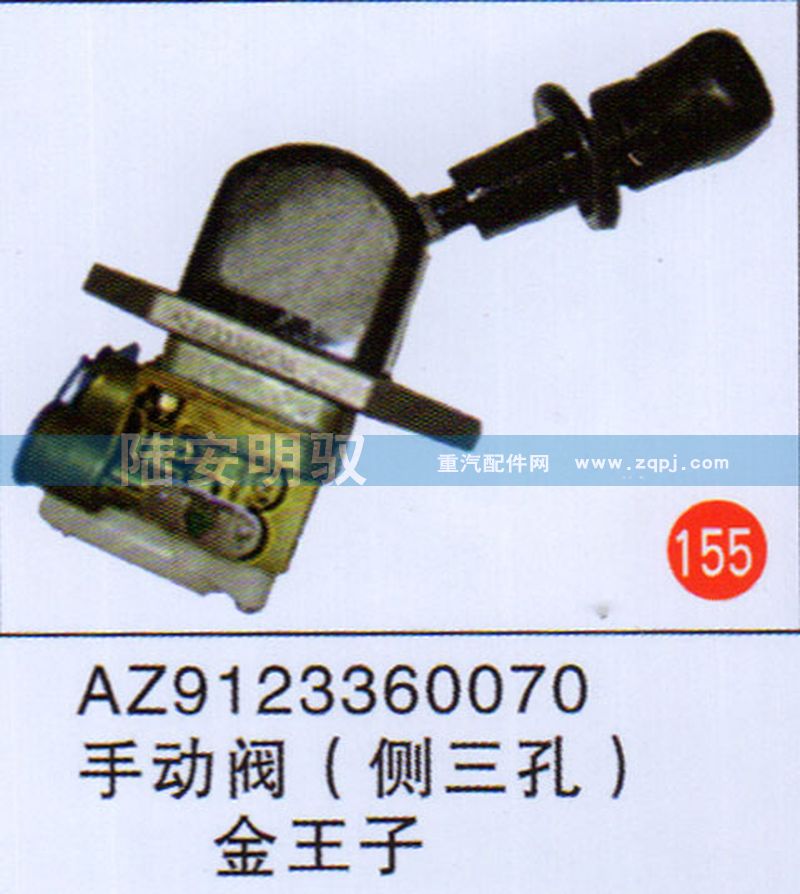 AZ9123360070,,山东陆安明驭汽车零部件有限公司.