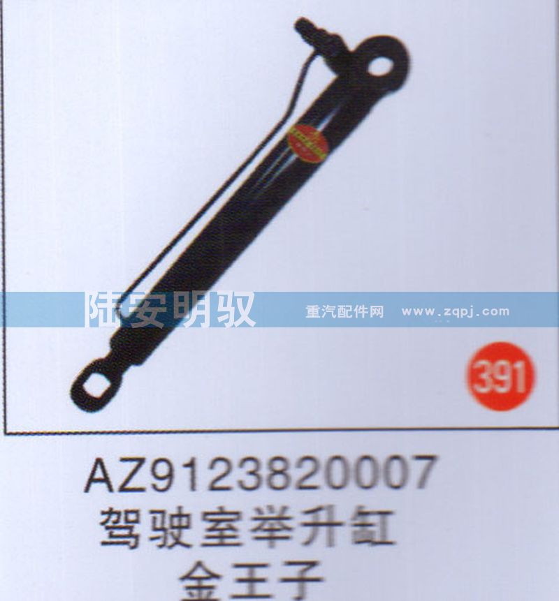 AZ9123820007,,山东陆安明驭汽车零部件有限公司.