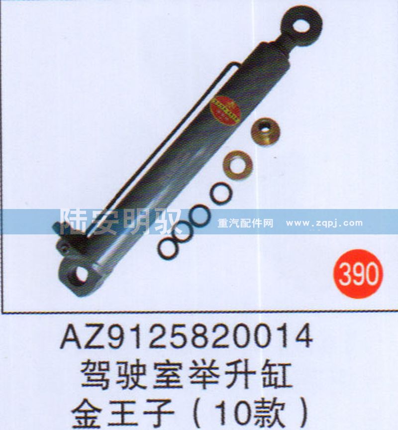 AZ9125820014,,山东陆安明驭汽车零部件有限公司.