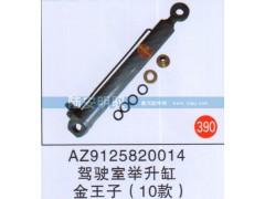 AZ9125820014,,山东陆安明驭汽车零部件有限公司.