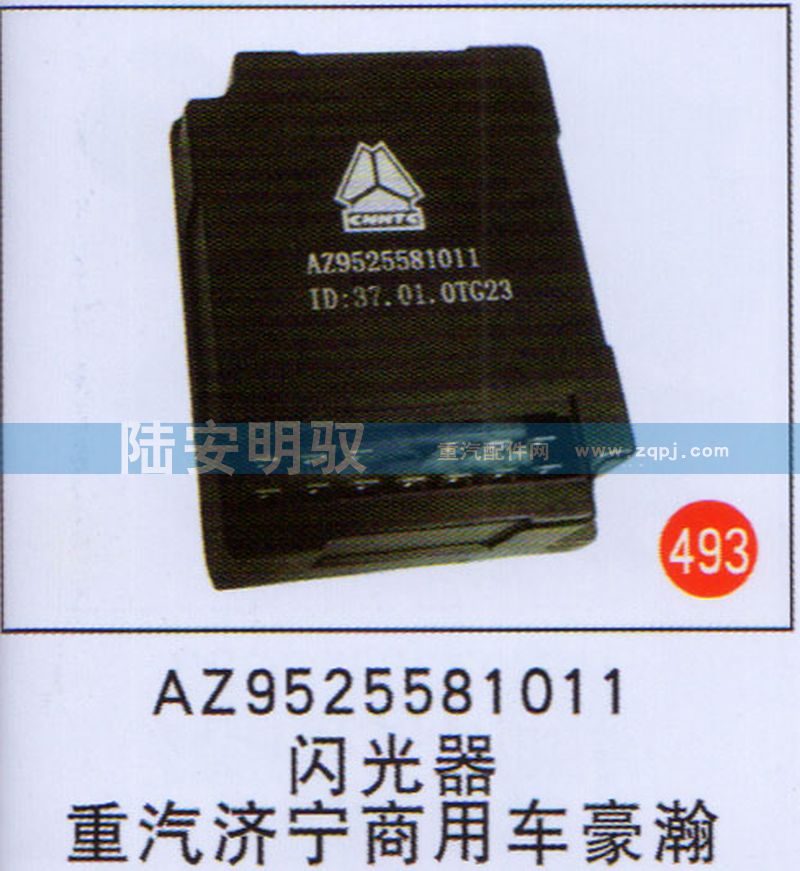 AZ9525581011,,山东陆安明驭汽车零部件有限公司.