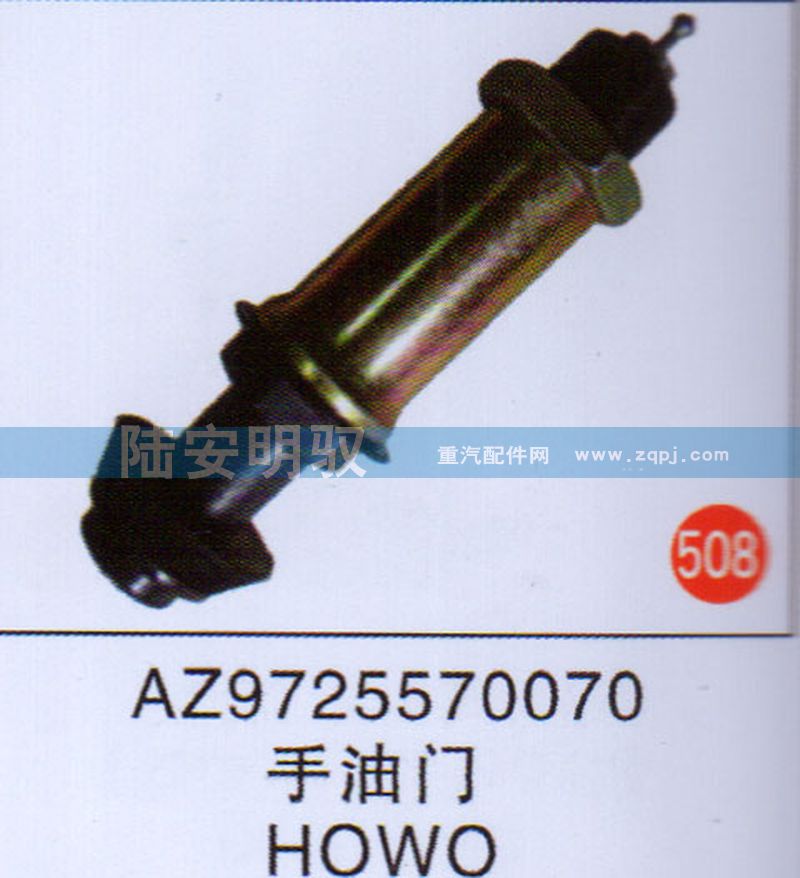 AZ9725570070,,山东陆安明驭汽车零部件有限公司.