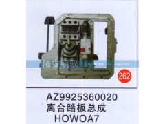 AZ9925360020,,山东陆安明驭汽车零部件有限公司.