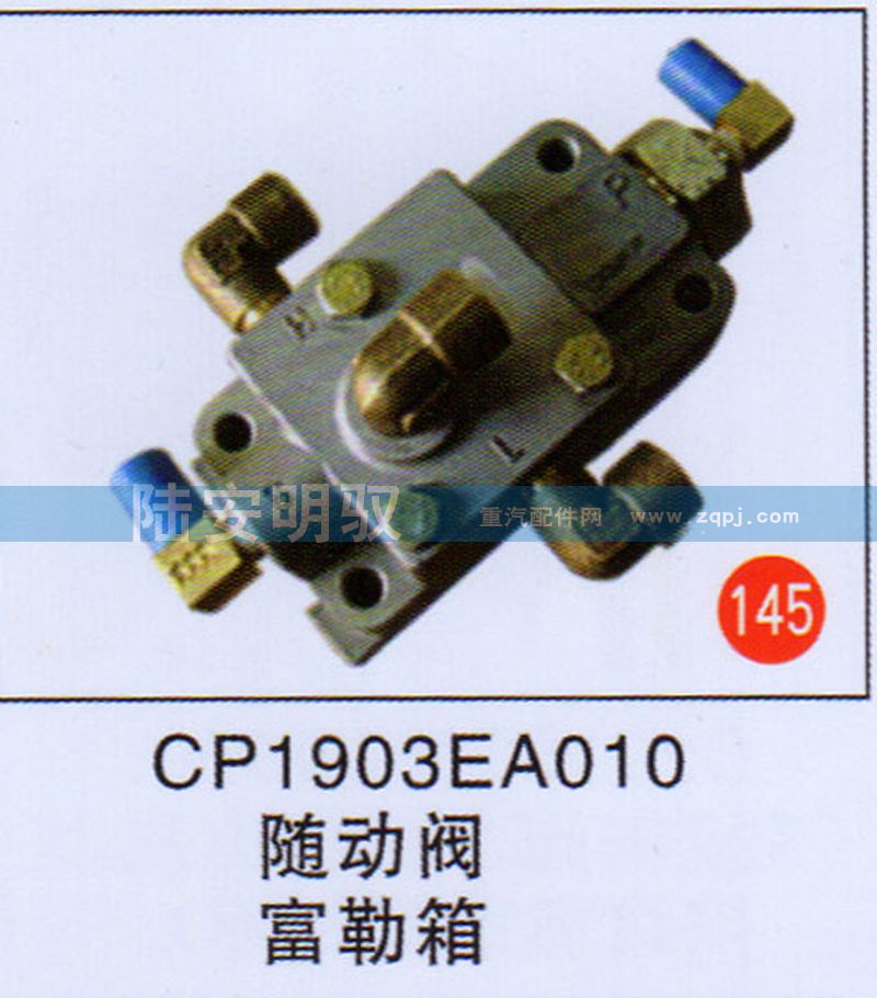 CP1903EA010,,山东陆安明驭汽车零部件有限公司.