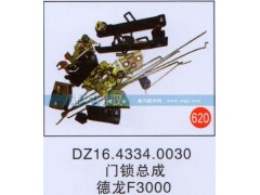 DZ16.4334.0030,,山东陆安明驭汽车零部件有限公司.