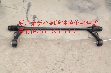 AZ1664430021,HAOWOA7翻转轴,济南鹏翔汽车配件有限公司