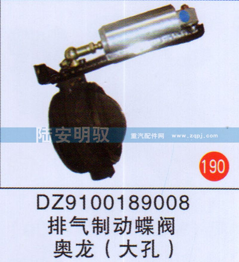 DZ9100189008,,山东陆安明驭汽车零部件有限公司.