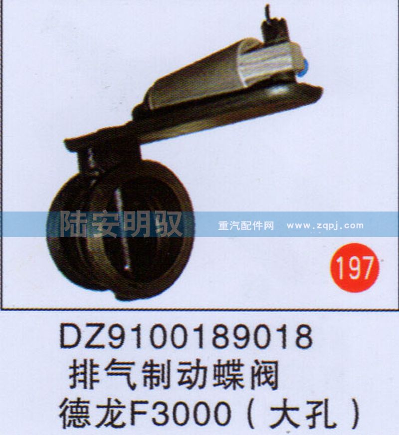 DZ9100189018,,山东陆安明驭汽车零部件有限公司.