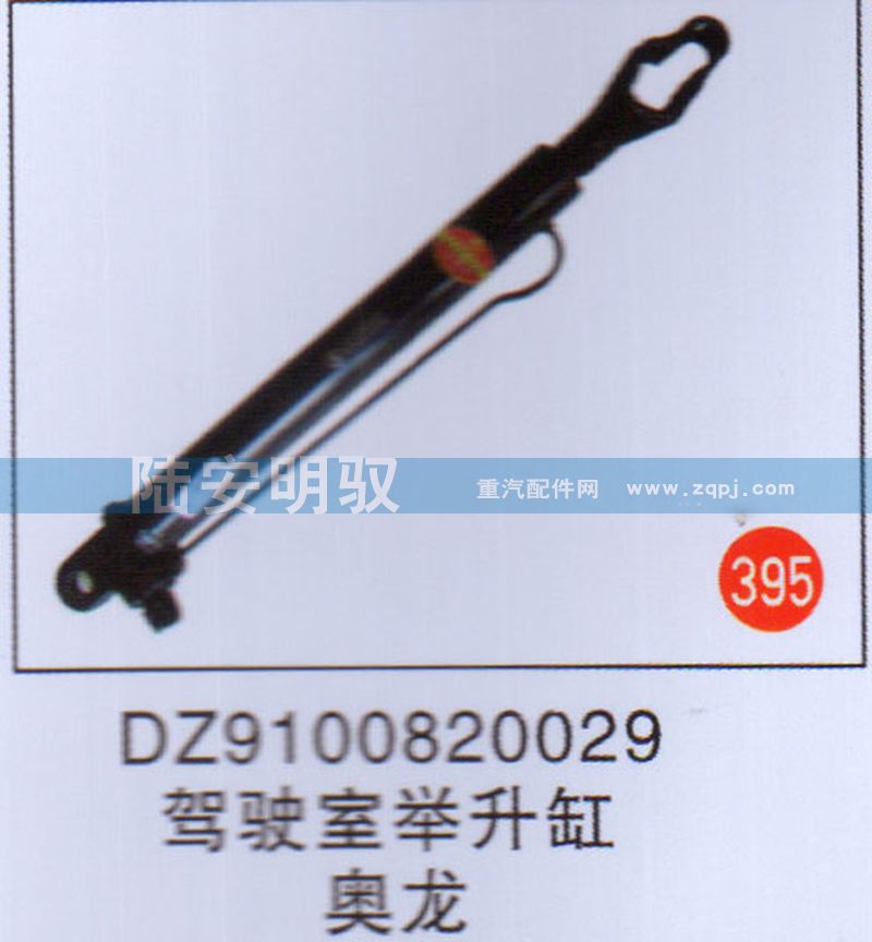 DZ9100820029,,山东陆安明驭汽车零部件有限公司.