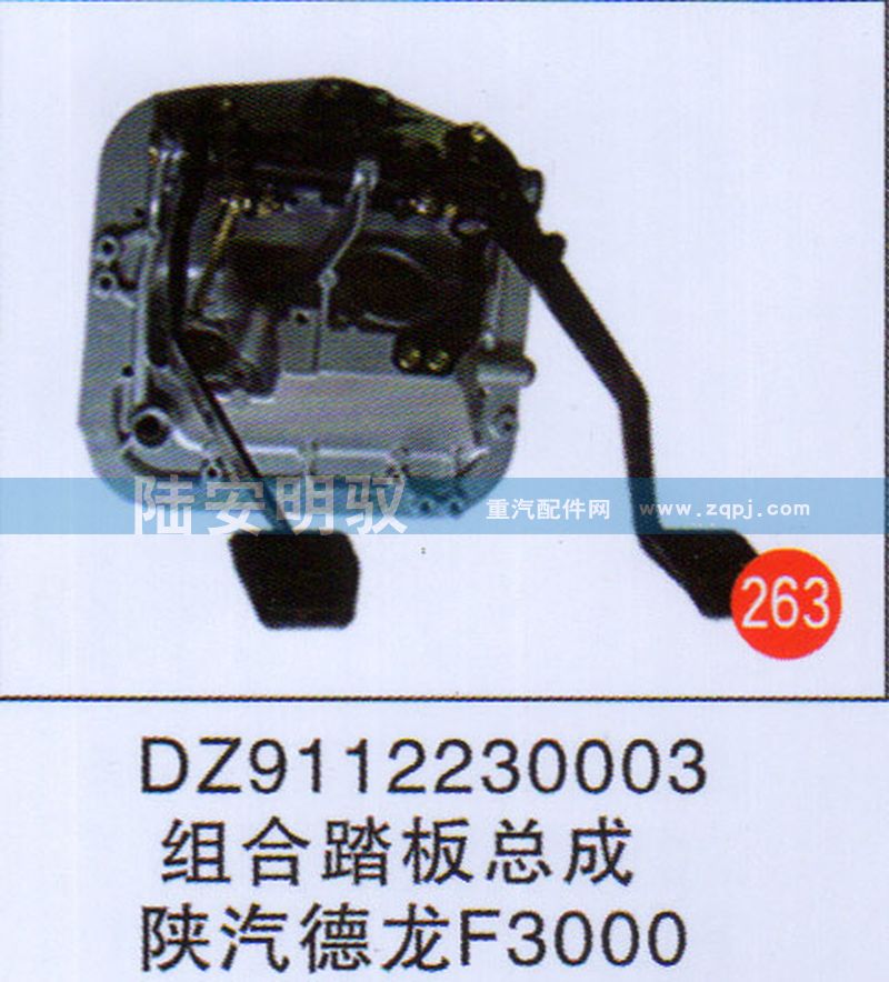 DZ9112230003,,山东陆安明驭汽车零部件有限公司.